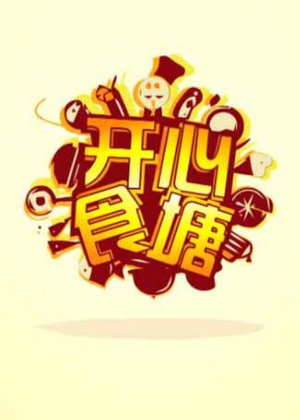 开心食塘之食堂篇