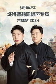 德云社烧饼曹鹤阳相声专场吉林站2024