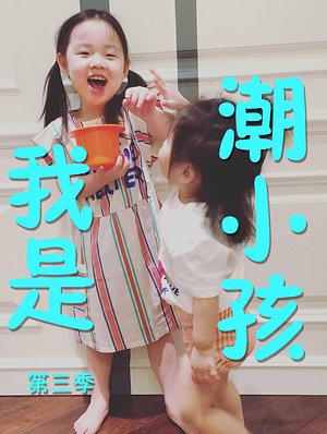 我是潮小孩第3季