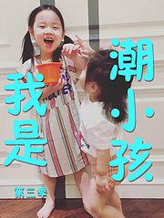 我是潮小孩第3季