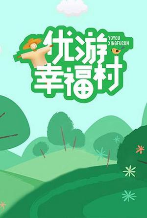 优游幸福村