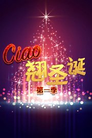 Ciao翘圣诞第1季