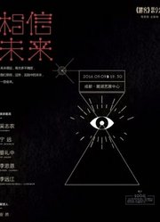 《麓客》思享会05相信未来