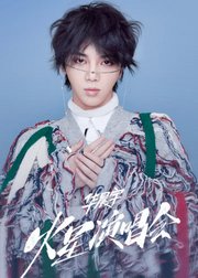 华晨宇2019火星演唱会