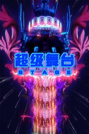 MTV超级舞台