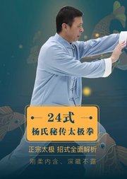 24式杨氏太极拳·摆脱亚健康