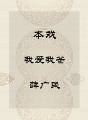 本戏-我爱我爸-薛广民