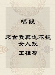 秦腔唱段-来世我再也不把女人投-王桂棉