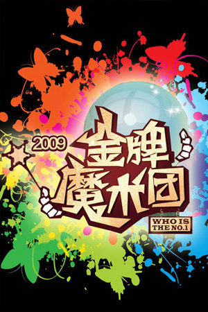 金牌魔术团