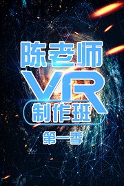 陈老师VR制作班