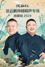 德云社岳云鹏孙越相声专场成都站2024