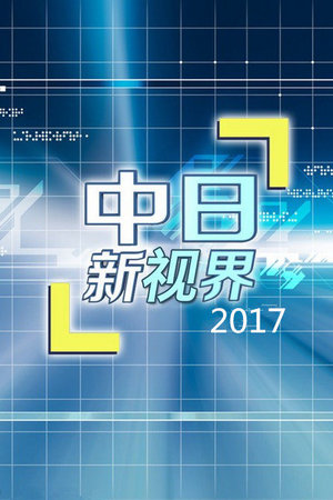 中日新视界2017