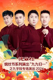 德云社纲丝节系列演出“九九归一”之九字科专场演出2024