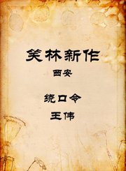 西安-绕口令-王伟