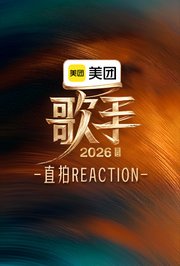 歌手2026直拍REACTION