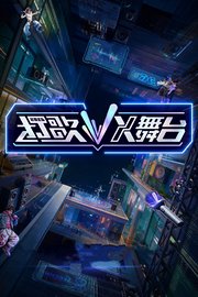 打歌2026·X舞台