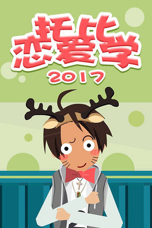 托比恋爱学