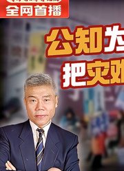 司马南：公知为什么喜欢把灾难说成“天谴”？