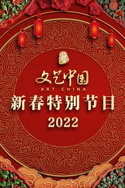 文艺中国新春特别节目2022