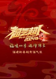 2024新春超有福气夜