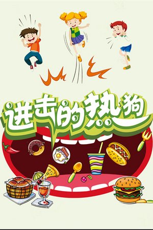 进击的热狗