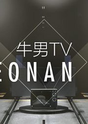 牛男TV