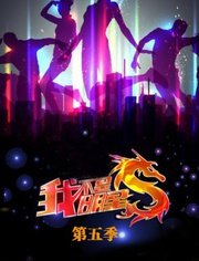 我不是明星第5季