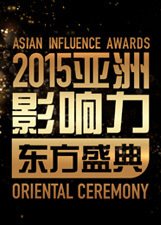 2015亚洲影响力东方盛典