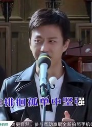 明星综艺娱乐：郑恺现场演唱隐形的翅膀，秒破音被陈赫吐槽