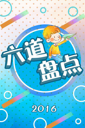 六道盘点