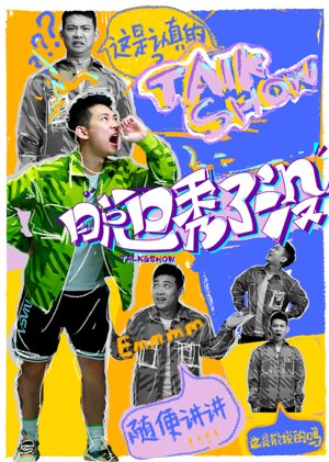 脱口秀了没