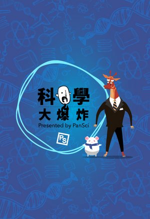 科学大爆炸