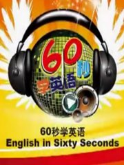 60秒学英语