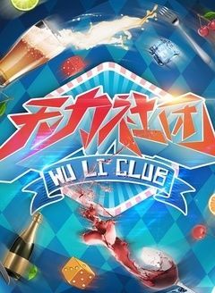 无力社团