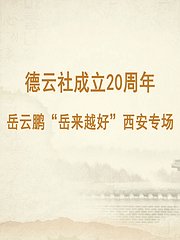 德云社20周年之小岳岳西安专场2016