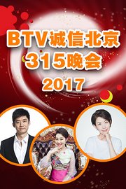 BTV诚信北京315晚会