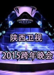 陕西卫视2015跨年晚会
