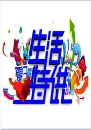 生活特供早间版