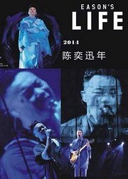 2014陈奕迅LIFE演唱会北京站