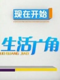 生活广角2018