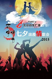 北京音乐台FM97.4《百字情书七夕浪漫情歌会》2015
