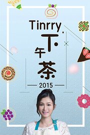 Tinrry下午茶