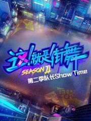 街舞2队长ShowTime