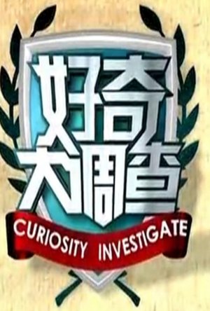 好奇大调查