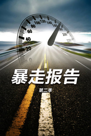 暴走报告第2季