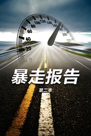 暴走报告第2季