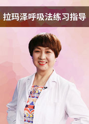 北京妇产医院专家：顺产技巧拉玛泽呼吸法