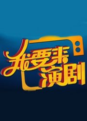 我要来演剧