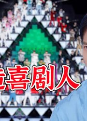 创造喜剧人