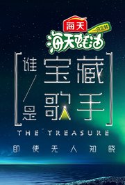 谁是宝藏歌手
